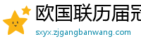 欧国联历届冠军